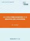2021年河北大学国际交流与教育学院354汉语基础考研核心题库之单项选择题精编