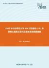 2021年华东师范大学846汉语基础（B）考研核心题库之现代汉语单项选择题精编