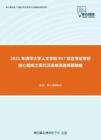 2021年清华大学人文学院857综合考试考研核心题库之现代汉语单项选择题精编