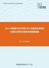 2021年西藏大学文学院805汉语综合考研核心题库之现代汉语单项选择题精编