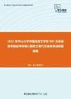 2021年中山大学中国语言文学系805汉语语言学基础考研核心题库之现代汉语单项选择题精编