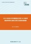 2021年北京大学中国语言文学系942语言学基础考研核心题库之现代汉语填空题精编