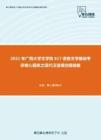 2021年广西大学文学院617语言文学基础考研核心题库之现代汉语填空题精编