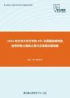 2021年兰州大学文学院445汉语国际教育基础考研核心题库之现代汉语填空题精编