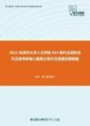 2021年清华大学人文学院855现代汉语和古代汉语考研核心题库之现代汉语填空题精编