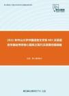 2021年中山大学中国语言文学系805汉语语言学基础考研核心题库之现代汉语填空题精编