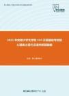 2021年安徽大学文学院354汉语基础考研核心题库之现代汉语判断题精编