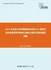 2021年北京大学中国语言文学系615语言学及应用语言学考研核心题库之现代汉语判断题精编