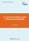 2021年贵州大学文学与传媒学院803语言综合考研核心题库之现代汉语判断题精编