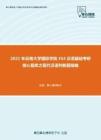 2021年云南大学国际学院354汉语基础考研核心题库之现代汉语判断题精编