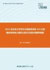 2021年北京大学对外汉语教育学院354汉语基础考研核心题库之现代汉语名词解释精编