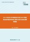 2021年北京大学中国语言文学系888中国古典文献学基础考研核心题库之现代汉语名词解释精编