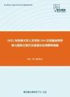 2021年东南大学人文学院354汉语基础考研核心题库之现代汉语通论名词解释精编