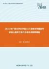 2021年广西大学文学院617语言文学基础考研核心题库之现代汉语名词解释精编