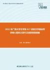 2021年广西大学文学院617语言文学基础考研核心题库之现代汉语简答题精编
