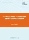 2021年兰州大学文学院445汉语国际教育基础考研核心题库之现代汉语简答题精编