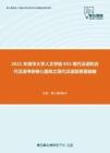 2021年清华大学人文学院855现代汉语和古代汉语考研核心题库之现代汉语简答题精编