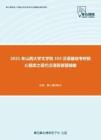 2021年山西大学文学院354汉语基础考研核心题库之现代汉语简答题精编