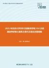 2021年北京大学对外汉语教育学院354汉语基础考研核心题库之现代汉语论述题精编