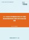2021年北京大学中国语言文学系888中国古典文献学基础考研核心题库之现代汉语论述题精编