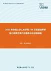 2021年东南大学人文学院354汉语基础考研核心题库之现代汉语通论论述题精编
