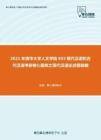 2021年清华大学人文学院855现代汉语和古代汉语考研核心题库之现代汉语论述题精编