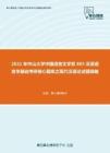 2021年中山大学中国语言文学系805汉语语言学基础考研核心题库之现代汉语论述题精编