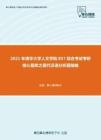 2021年清华大学人文学院857综合考试考研核心题库之现代汉语分析题精编
