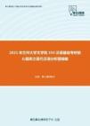 2021年兰州大学文学院354汉语基础考研核心题库之现代汉语分析题精编
