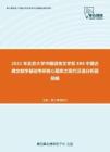2021年北京大学中国语言文学系888中国古典文献学基础考研核心题库之现代汉语分析题精编