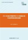 2021年云南大学国际学院354汉语基础之现代汉语考研强化模拟五套题