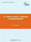 2021年黑龙江大学文学院354汉语基础之现代汉语考研强化模拟五套题