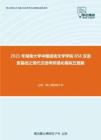 2021年湖南大学中国语言文学学院858汉语言基础之现代汉语考研强化模拟五套题