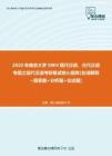 【考研题库】2020年南京大学0804现代汉语、古代汉语专题之现代汉语考研复试核心题库