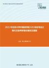 2021年北京大学外国语学院620综合考试之现代汉语考研强化模拟五套题