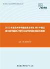 2021年北京大学中国语言文学系888中国古典文献学基础之现代汉语考研强化模拟五套题