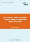 【考研题库】2020年中国人民大学文学院古代汉语及现代汉语之现代汉语考研复试核心题库