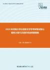 2020年河南大学汉语言文字学考研复试核心题库之现代汉语多项选择题精编