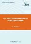 2020年湖北大学汉语语言学考研复试核心题库之现代汉语多项选择题精编