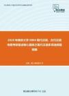 2020年南京大学0804现代汉语、古代汉语专题考研复试核心题库之现代汉语多项选择题精编