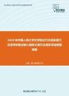 2020年中国人民大学文学院古代汉语及现代汉语考研复试核心题库之现代汉语多项选择题精编