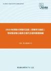 2020年河南大学现代汉语（同等学力加试）考研复试核心题库之现代汉语判断题精编