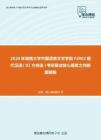 2020年湖南大学中国语言文学学院F2802现代汉语（02方向选）考研复试核心题库之判断题精编