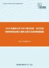 2020年南京大学0804现代汉语、古代汉语专题考研复试核心题库之现代汉语判断题精编