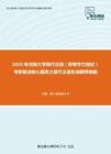 2020年河南大学现代汉语（同等学力加试）考研复试核心题库之现代汉语名词解释精编