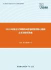 2020年湖北大学现代汉语考研复试核心题库之名词解释精编