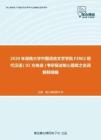 2020年湖南大学中国语言文学学院F2802现代汉语（02方向选）考研复试核心题库之名词解释精编