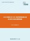 2020年南京大学2001笔试考研复试核心题库之现代汉语名词解释精编