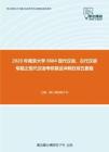 2020年南京大学0804现代汉语、古代汉语专题之现代汉语考研复试冲刺狂背五套题