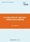 2020年重庆大学现代汉语（同等学力加试）考研复试核心题库之名词解释精编